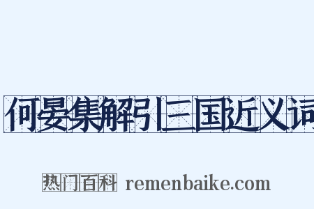 何晏集解引三国近义词是什么意思的图片